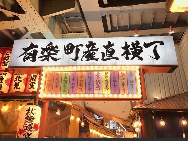 小樽横丁 有楽町店 -