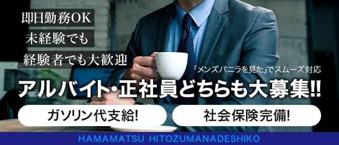 浜松市｜デリヘルドライバー・風俗送迎求人【メンズバニラ】で高収入バイト