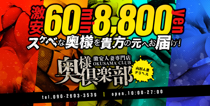 奥様倶楽部/山形県/山形市/デリヘル | ビッグデザイア東北
