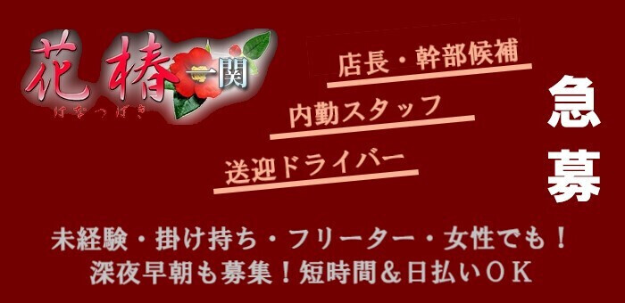 山梨｜デリヘルドライバー・風俗送迎求人【メンズバニラ】で高収入バイト