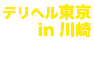 ゆりなのプロフィール：デリヘル東京in川崎武蔵小杉（川崎・鶴見デリヘル）｜アンダーナビ