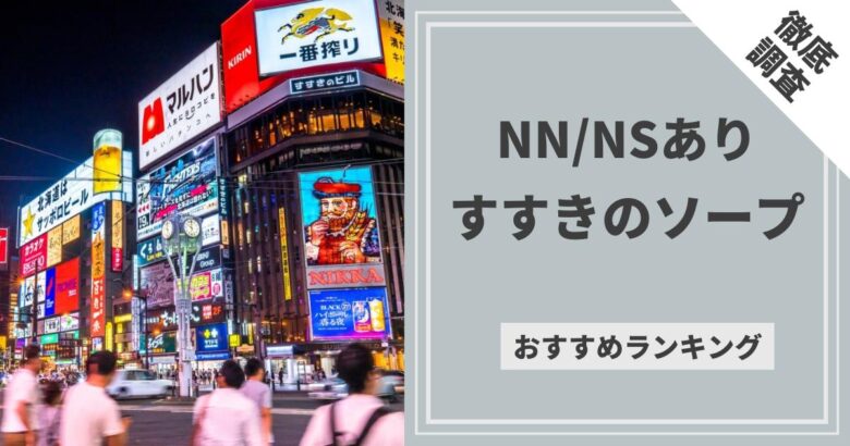 2024年最新】金津園のNN・NS出来るソープ9選！ランキングで紹介！ - 風俗マスターズ