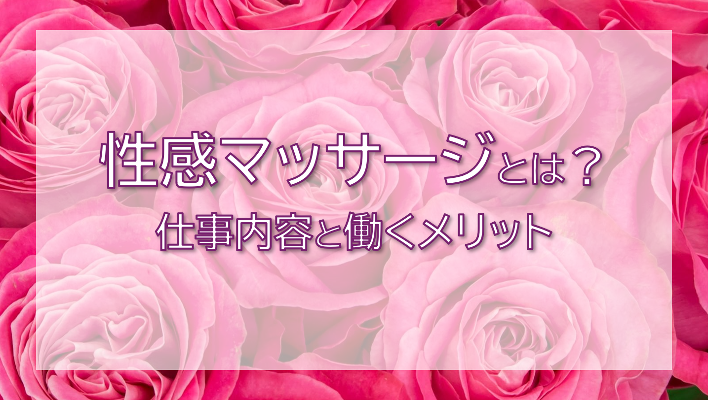 女性用風俗の性感マッサージエステの無料体験ってどうなの?|お役立ちコラム詳細|山梨県高収入バイト求人の【女性】受身専用性感マッサージ エステのモニターさん大募集中！風俗求人で稼げるHなお仕事。