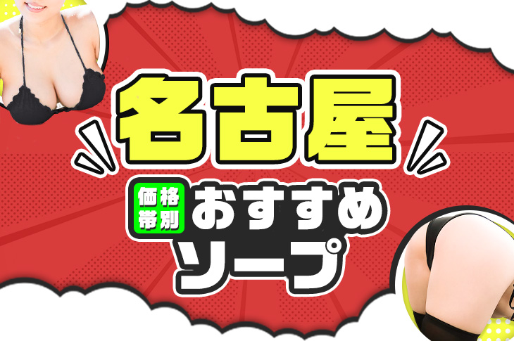 名古屋のクレジット利用可ソープランキング｜駅ちか！人気ランキング