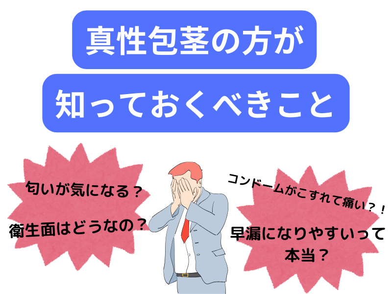 真性包茎とは？治療方法 | マンモスクリニック