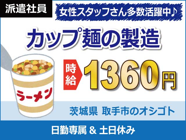 取手市エリアの単発（1日）のアルバイト・バイト求人情報｜マイナビバイト茨城版で仕事探し