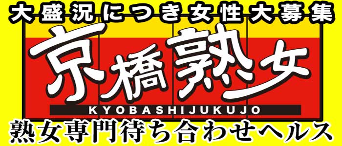 おすすめ】京橋(大阪)の即尺(即プレイ)デリヘル店をご紹介！｜デリヘルじゃぱん