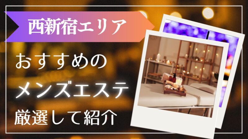 優良メンズエステ店を探したい方必見！口コミ評判サイトのメンエス