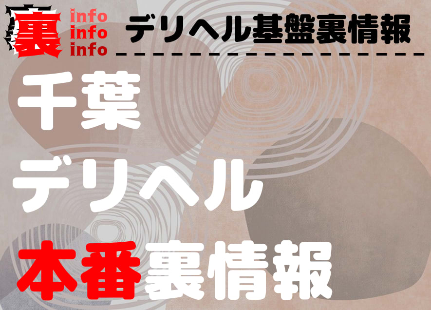 千葉の生でヤレるソープ！栄町のＮＳやＮＮできるソープ譲を調査してみた 夜遊びしんちゃん