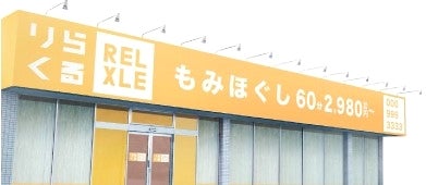 りらくる 龍野店（たつの市龍野町四箇）のメニュー(8件) | エキテン