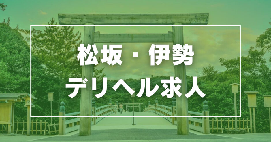 ベッキー：旅のとも伊勢志摩 - 伊勢・鳥羽 / デリヘル（スタンダード）｜ぬきなび