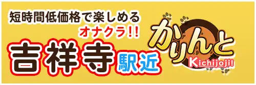 吉祥寺のオナクラ・手コキデリヘルランキング｜駅ちか！人気ランキング