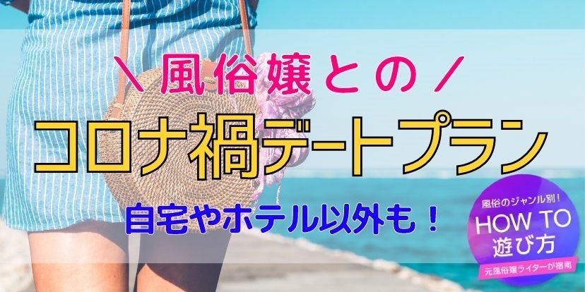 デートコースとは？？｜女性用風俗・女性向け風俗なら【上野秘密基地】