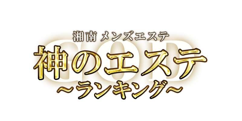 本厚木の人気メンズエステ「神のエステ 本厚木ルーム」 | メンズエステマガジン