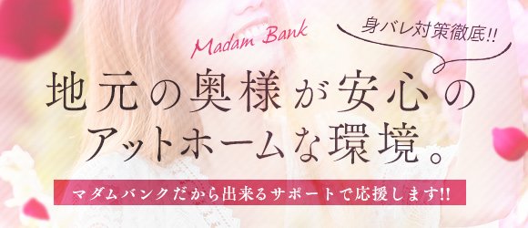 裏情報】デリヘル”マダムバンク富山本店”はホテル込みコースがお得！料金・口コミを公開! | midnight-angel[ミッドナイトエンジェル]