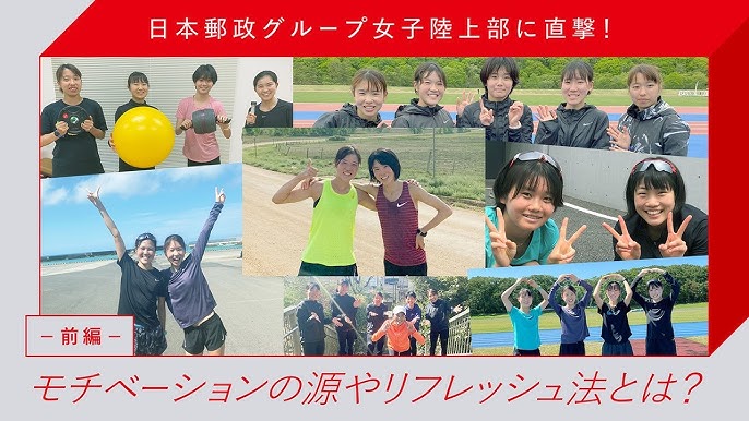 昨年準優勝からの雪辱へ！日本郵政グループ女子陸上部 クイーンズ駅伝2024に向けた抱負を聞く｜JP CAST（郵便局の魅力を発信するメディア）