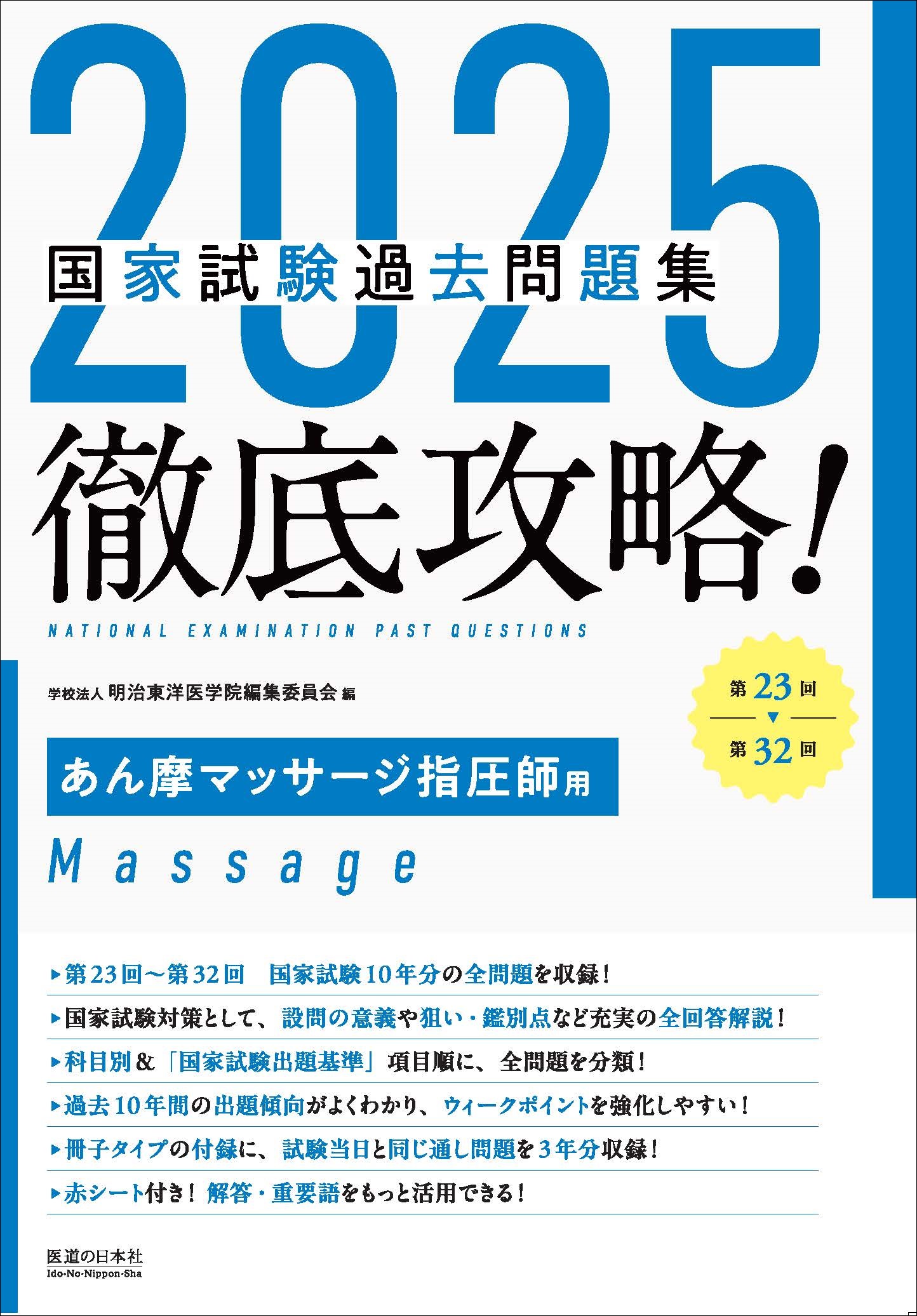 医道の日本社 東洋療法学校協会スポーツ東洋療法研究委員会 鍼灸マッサージ師のためのスポーツ東洋療法