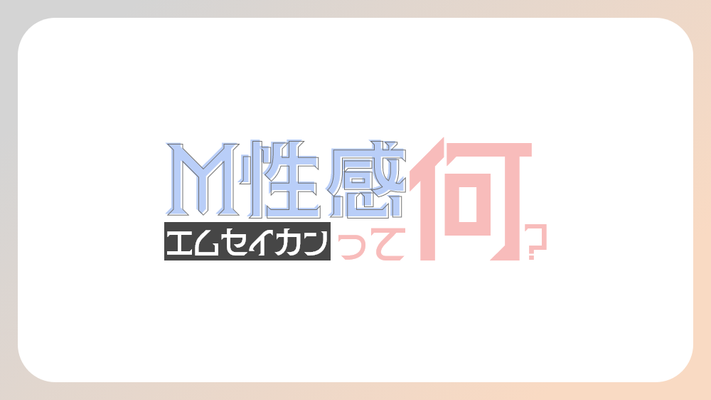 福岡県のSM／M性感風俗求人【はじめての風俗アルバイト（はじ風）】