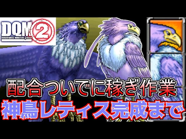 ドラクエウォーク』メガモン“レティス”が登場！レティスのタマゴのレベル上限解放で☆5アクセサリー“小さな翼”が入手可能に | 