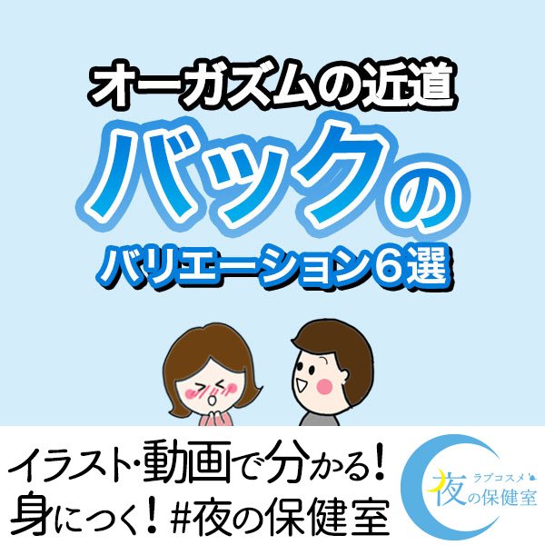 性交体位はどんな種類がある？体位を変えるメリットとは - 藤東クリニックお悩みコラム