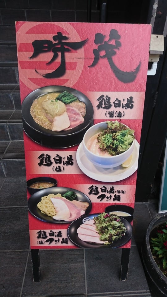 麺屋時茂 西川口店: Japanese