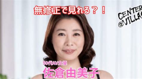 女優「佐倉由美子」の画像622枚をまとめてみました - エロプル