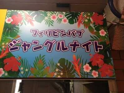 フィリピンパブ嬢と外国人留学生から学ぶ人材開国 - 日本経済新聞