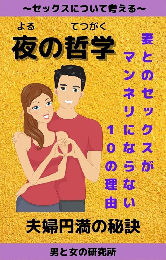 【セックスのマンネリを解消するたった1つの方法】~マンネリSEXを解消する性交痛外来 女医が教える 脳関係~