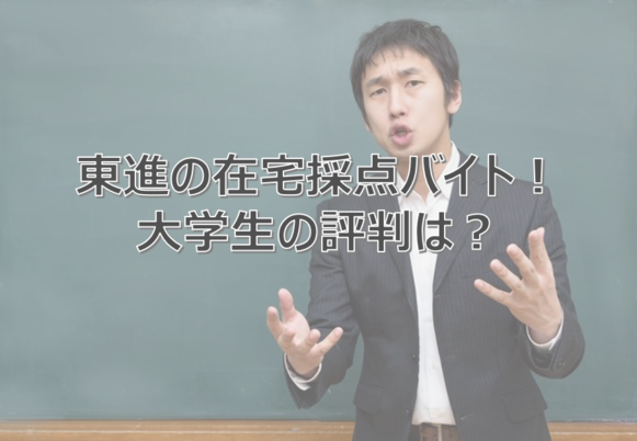 在宅採点バイトは大学生におすすめ！自分にぴったりの仕事の探し方｜DOMO＋（ドーモプラス）