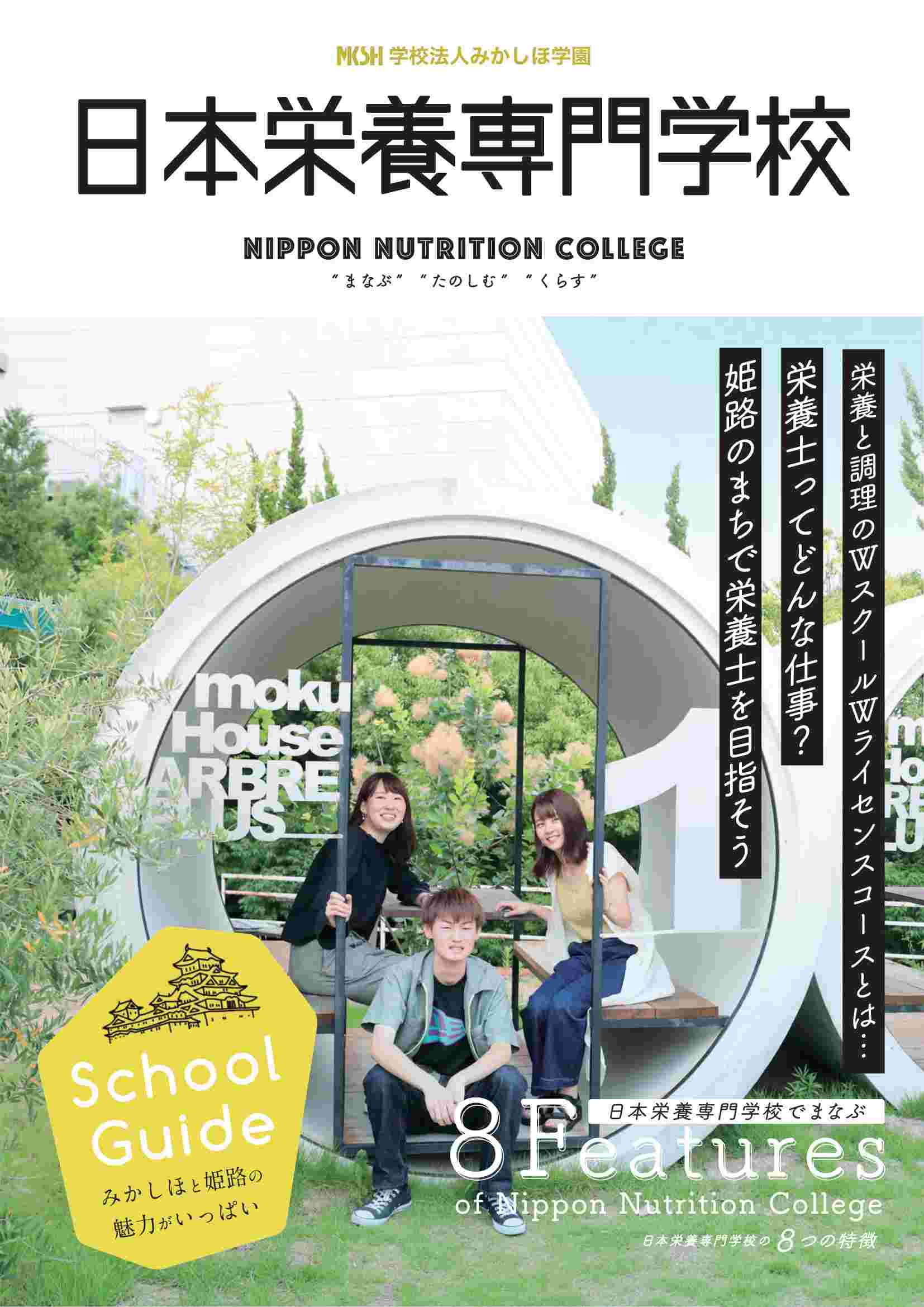 みかしほ学園概要 | みかしほ学園 日本調理製菓専門学校・日本栄養専門学校