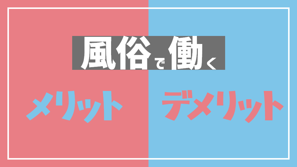 風俗の過剰サービスはデメリットだらけ！絶対にやるべきでない5つの理由 | カセゲルコ｜風俗やパパ活で稼ぐなら