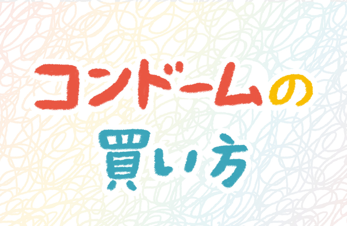 ゲイ的・本当に気持ちいい「コンドーム」はどれ？【徹底ガイド】 | ジェンクシー