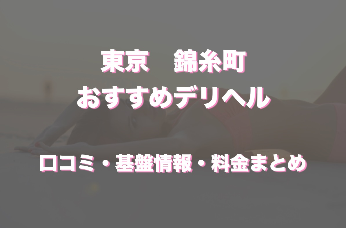 錦糸町】本番・抜きありと噂のおすすめメンズエステ15選！【基盤・円盤裏情報】 | 裏info