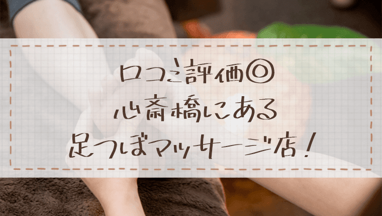 心斎橋駅でもみほぐし！人気のマッサージサロンをご紹介｜心斎橋・大阪市の賃貸物件