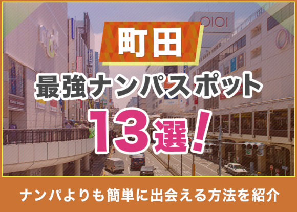 名古屋栄のナンパ場所解説とは？