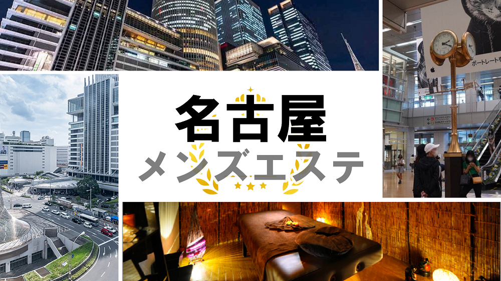 名古屋メンズエステおすすめ24選【2024年最新】口コミ付き人気店ランキング｜メンズエステおすすめ人気店情報