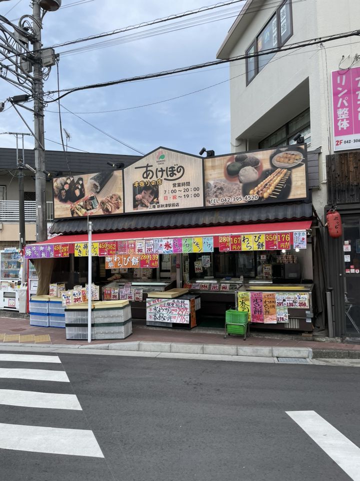 新秋津駅前 あけぼの : ひのきよ