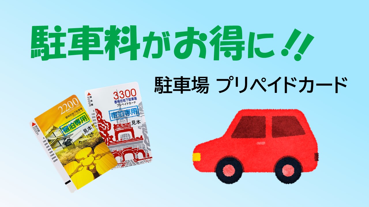 大和香林坊店 駐車場 無料になる提携駐車場と料金割引サービス