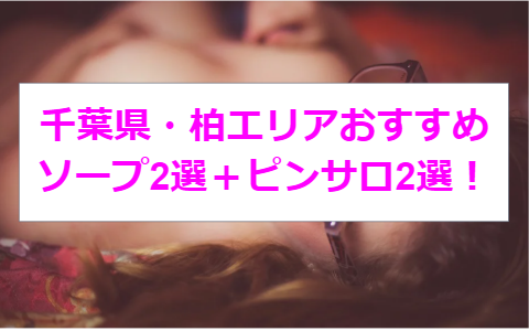 千葉・柏のピンサロ”チェリー”での濃厚体験談！料金・口コミ・おすすめ嬢・本番情報を網羅！ | Heaven-Heaven[ヘブンヘブン]