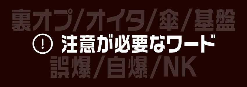 メンズエステで遊ぶなら知っておくべき用語・隠語まとめ | 葛西で平日から夜遊び