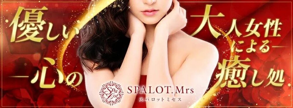 SPALOT.Mrs (スパロットミセス)「姫花 (37)さん」のサービスや評判は？｜メンエス