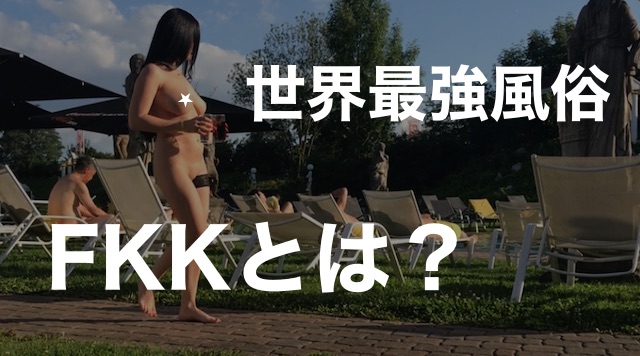 画像】ドイツのFKKとかいう風俗、ガチで天国ｗｗｗｗ – アダルトギーク -adult