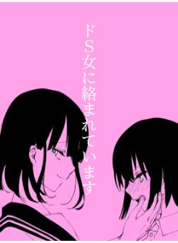 嫐(ナブリ) ~ドS女子校生に輪姦される僕~ (SANWA COMICS No.)