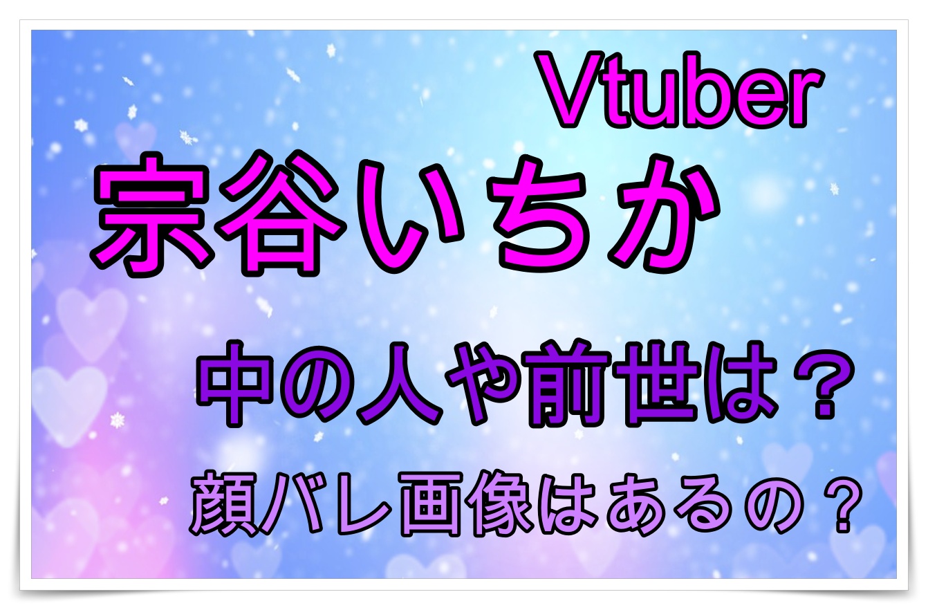 人気Vtuber宗谷いちかの中の人や前世は誰なの?顔バレ画像は?? – YouTuber