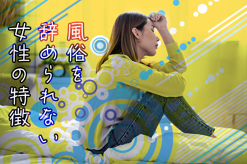 風俗辞められない子が多い？】風俗嬢が風俗嬢を辞められない3つのワケ - NAISHO(ナイショ)