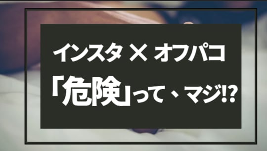 インスタでオフパコ！詐欺に騙されないinstagramオフパコ攻略法 | オフパコ予備校