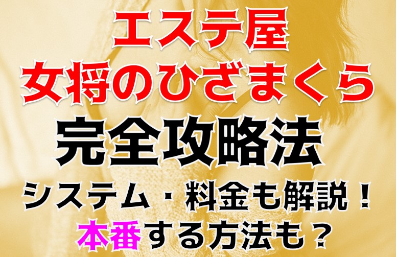 エステ屋女将のひざまくら埼玉店 巨乳・美乳・爆乳・おっぱいのことならデリヘルワールド 店舗紹介(埼玉県)31252