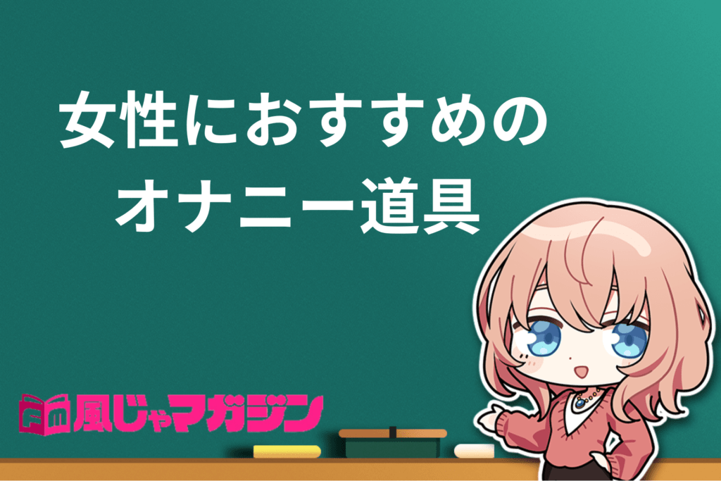 女性のオナニーにおすすめ！人気の大人のおもちゃ・道具をご紹介【初心者でも気持ちいい♡】 | オトナのハウコレ