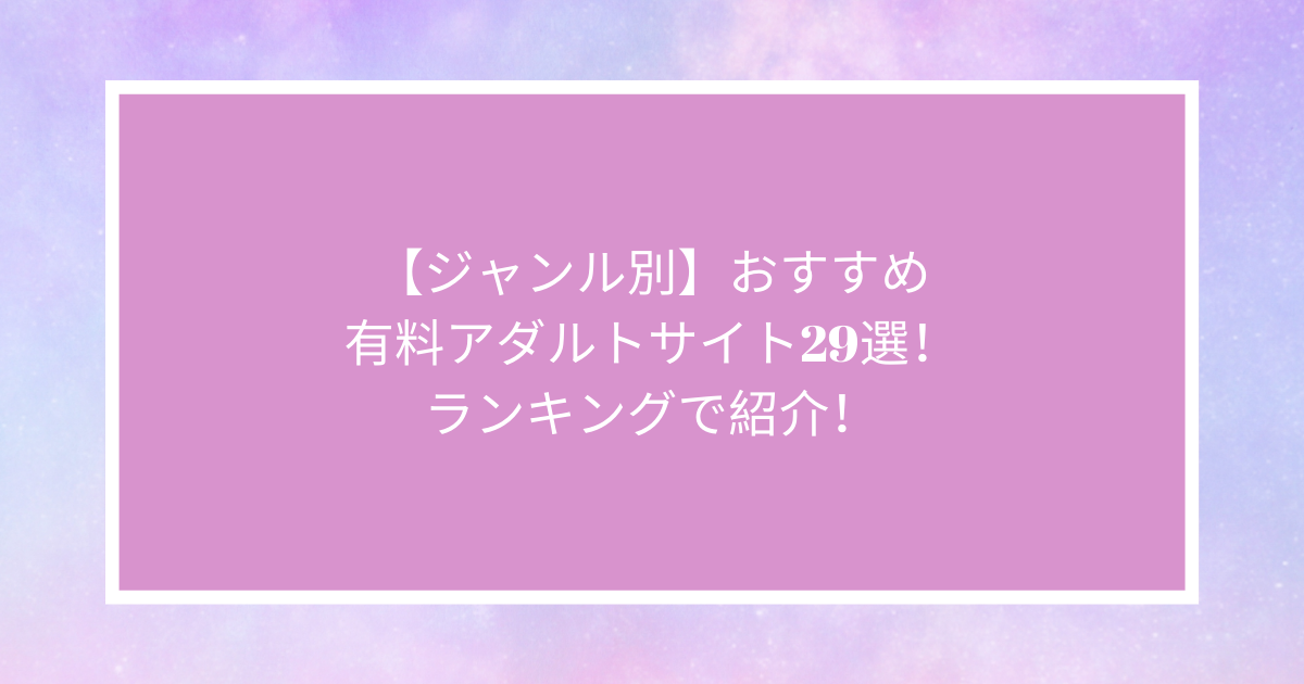 マニアックなアダルトDVDジャンル5選！あなたの知らない世界がそこに！