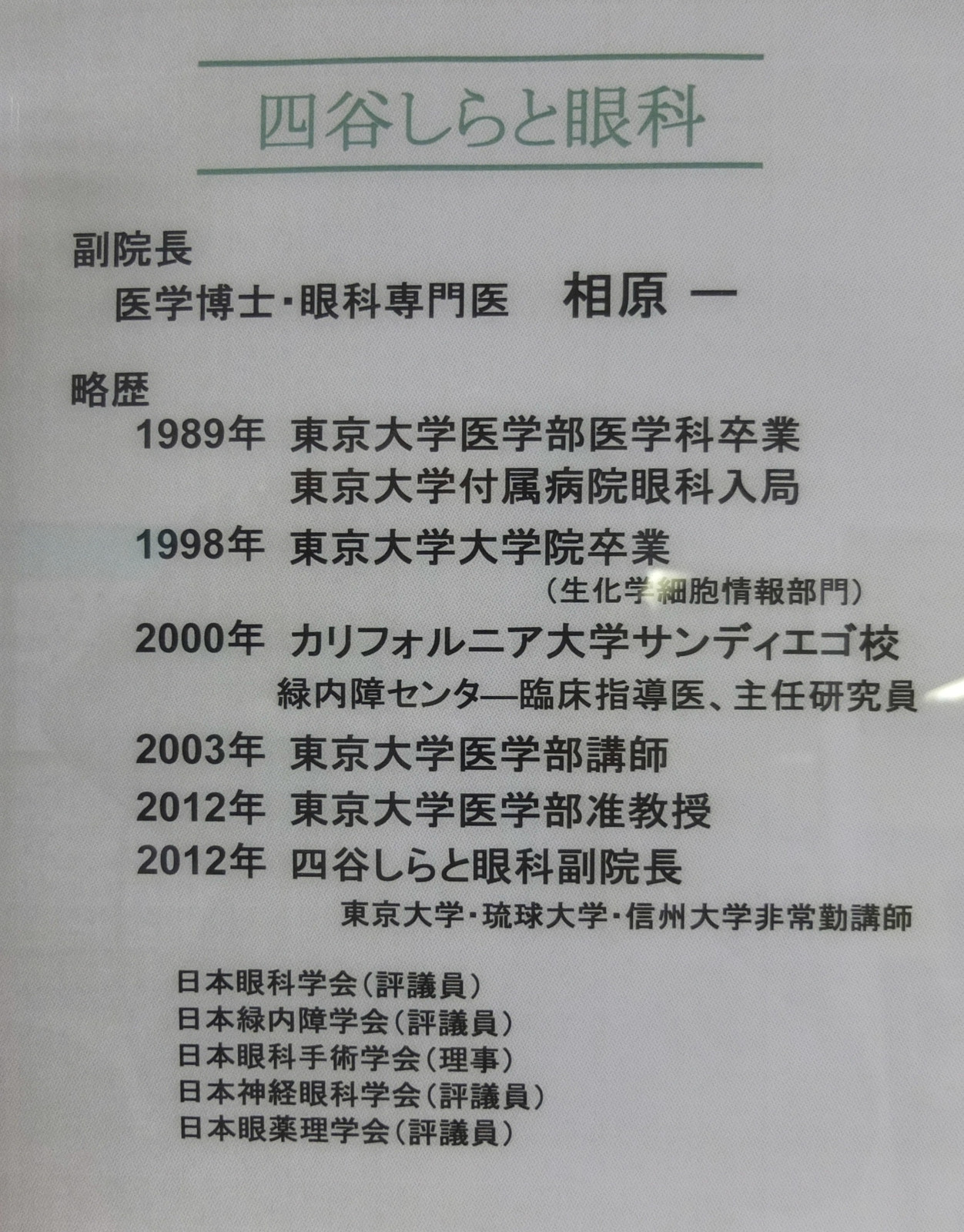 医師紹介 | あさひかわ眼科クリニック＜公式＞